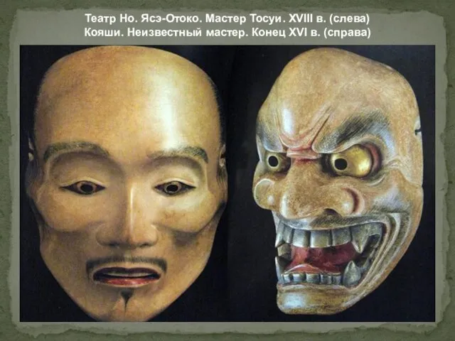 Театр Но. Ясэ-Отоко. Мастер Тосуи. XVIII в. (слева) Кояши. Неизвестный мастер. Конец XVI в. (справа)