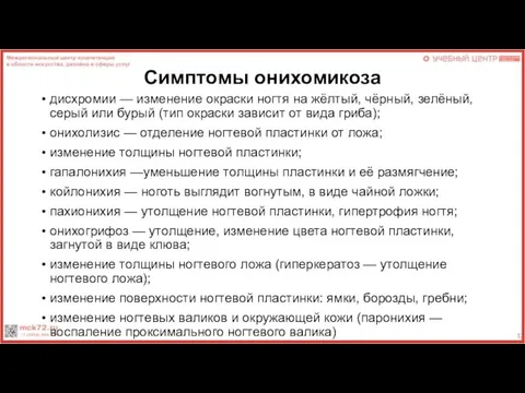 Симптомы онихомикоза дисхромии — изменение окраски ногтя на жёлтый, чёрный, зелёный, серый