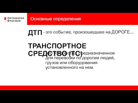 Основные определения ДТП - это событие, произошедшее на ДОРОГЕ… ТРАНСПОРТНОЕ СРЕДСТВО (ТС)