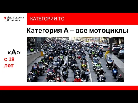 КАТЕГОРИИ ТС Категория А – все мотоциклы «А» с 18 лет