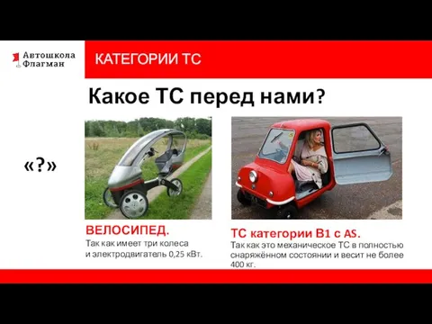 КАТЕГОРИИ ТС «?» Какое ТС перед нами? ВЕЛОСИПЕД. Так как имеет три