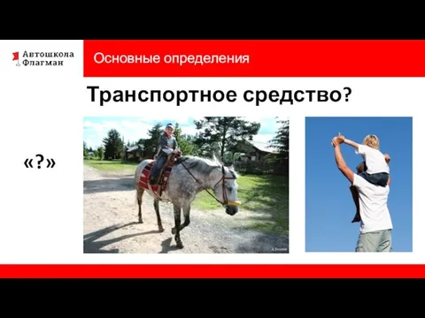 Транспортное средство? Основные определения «?»