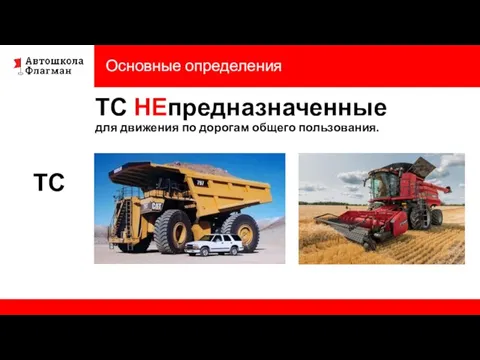 ТС Основные определения ТС НЕпредназначенные для движения по дорогам общего пользования.