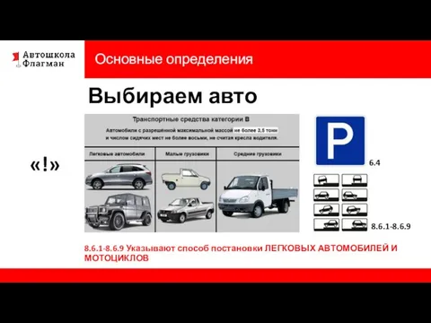 «!» Основные определения Выбираем авто осознанно 6.4 8.6.1-8.6.9 8.6.1-8.6.9 Указывают способ постановки ЛЕГКОВЫХ АВТОМОБИЛЕЙ И МОТОЦИКЛОВ