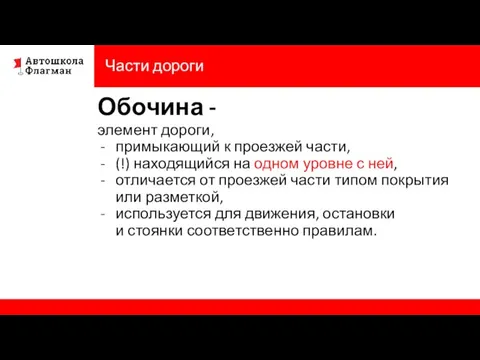 Части дороги Обочина - элемент дороги, примыкающий к проезжей части, (!) находящийся