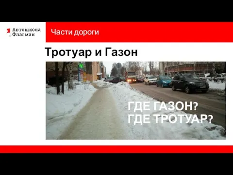 ТРОТУАР - элемент дороги примыкающий к проезжей части или отделен от нее