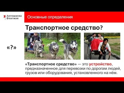 Основные определения Транспортное средство? «?» «Транспортное средство» — это устройство, предназначенное для