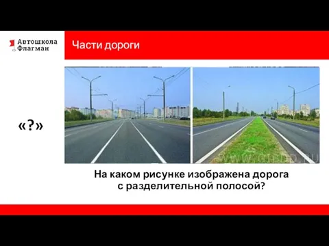 Части дороги На каком рисунке изображена дорога с разделительной полосой? «?»