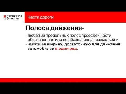 Части дороги Полоса движения- - любая из продольных полос проезжей части, -