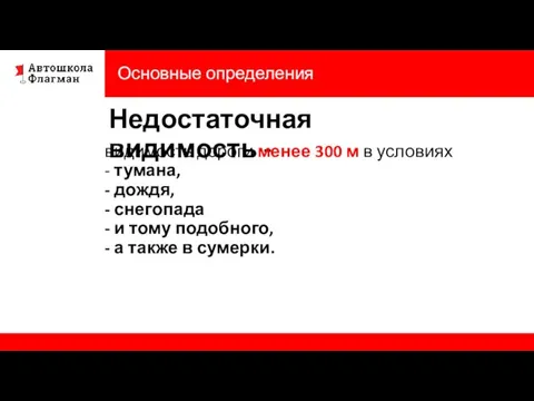 Основные определения Недостаточная видимость - видимость дороги менее 300 м в условиях