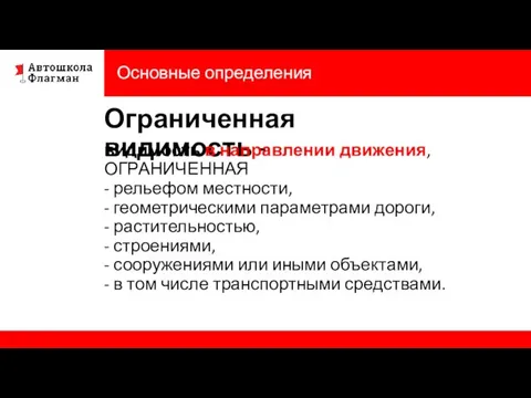 Основные определения Ограниченная видимость - видимость в направлении движения, ОГРАНИЧЕННАЯ - рельефом