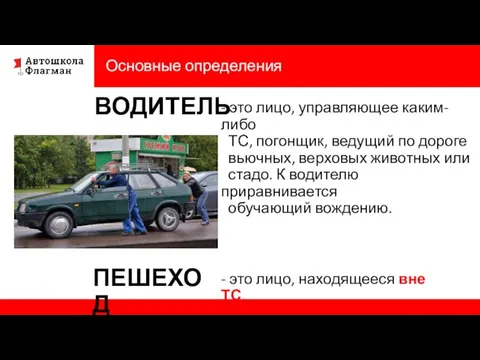 Основные определения ВОДИТЕЛЬ - это лицо, управляющее каким-либо ТС, погонщик, ведущий по