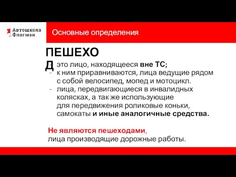 Основные определения ПЕШЕХОД это лицо, находящееся вне ТС; к ним приравниваются, лица