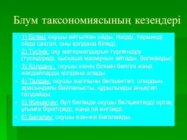 Блум таксономиясының кезеңдері 1) Білімі: оқушы айтылған ойды, пікірді, терминді ойда сақтап,