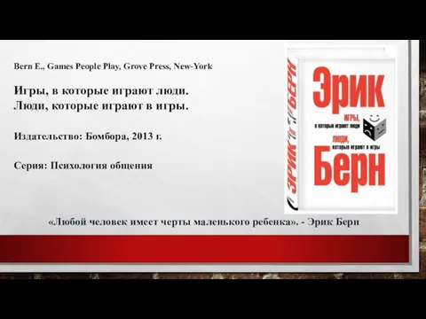 Bern E., Games People Play, Grove Press, New-York Игры, в которые играют