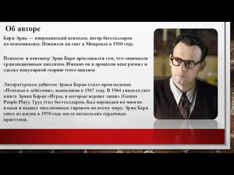 Об авторе Берн Эрик — американский психолог, автор бестселлеров по психоанализу. Появился