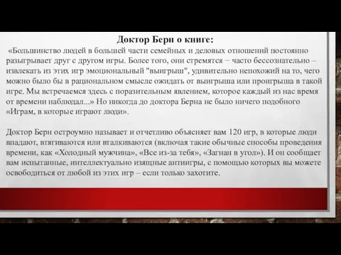 Доктор Берн о книге: «Большинство людей в большей части семейных и деловых