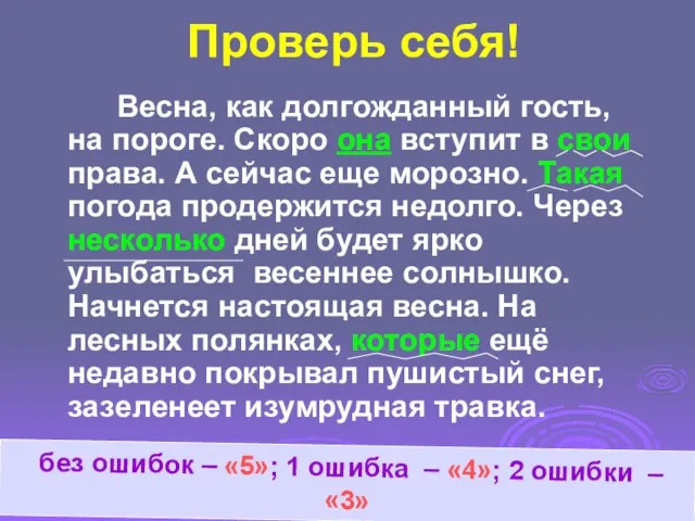 Проверь себя! Весна, как долгожданный гость, на пороге. Скоро она вступит в