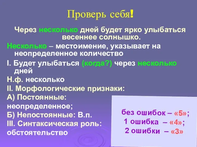 Проверь себя! Через несколько дней будет ярко улыбаться весеннее солнышко. Несколько –