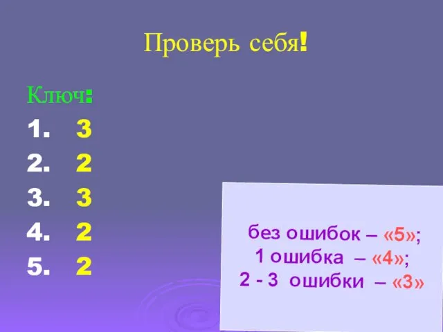 Проверь себя! Ключ: 1. 3 2. 2 3. 3 4. 2 5.