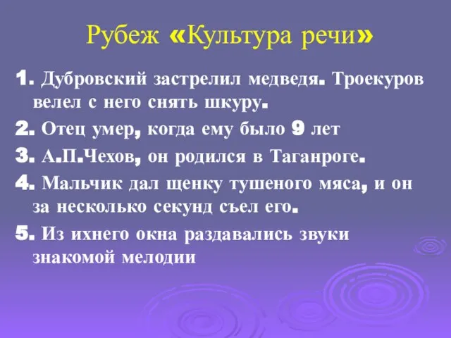 Рубеж «Культура речи» 1. Дубровский застрелил медведя. Троекуров велел с него снять