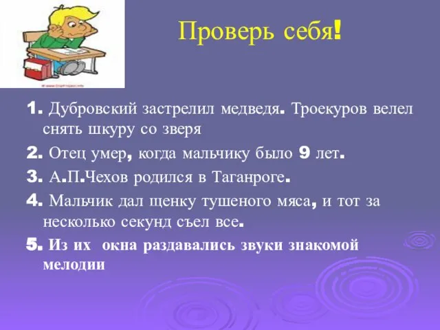 Проверь себя! 1. Дубровский застрелил медведя. Троекуров велел снять шкуру со зверя