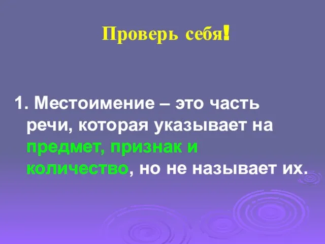 Проверь себя! 1. Местоимение – это часть речи, которая указывает на предмет,