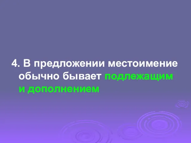 4. В предложении местоимение обычно бывает подлежащим и дополнением