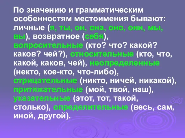 По значению и грамматическим особенностям местоимения бывают: личные (я, ты, он, она,