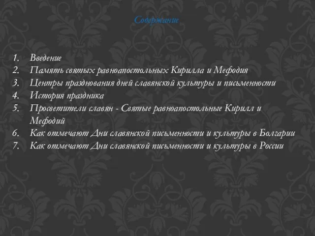 Содержание Введение Память святых равноапостольных Кирилла и Мефодия Центры празднования дней славянской