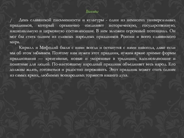 Выводы / День славянской письменности и культуры - один из немногих универсальных