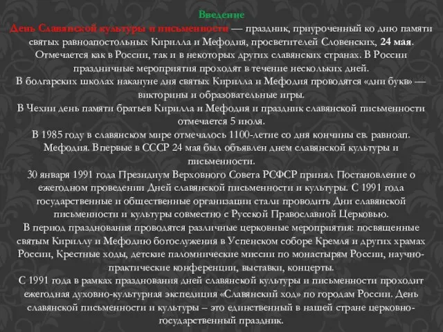 Введение День Славянской культуры и письменности — праздник, приуроченный ко дню памяти