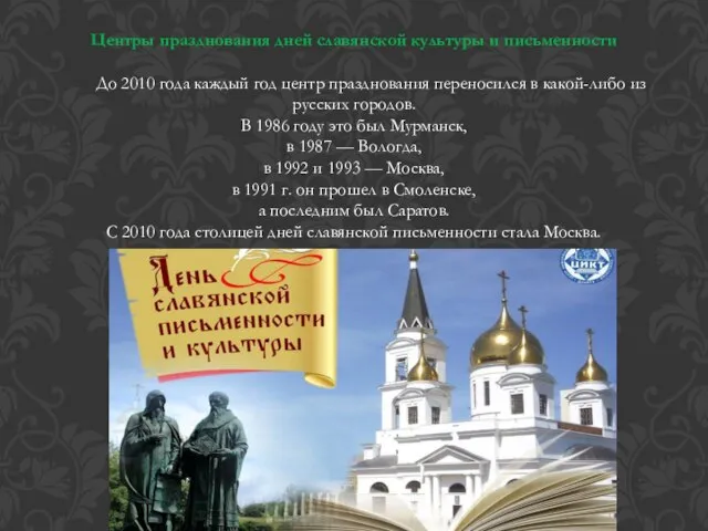 Центры празднования дней славянской культуры и письменности До 2010 года каждый год