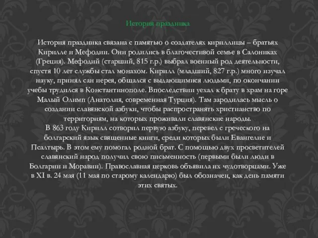 История праздника История праздника связана с памятью о создателях кириллицы – братьях