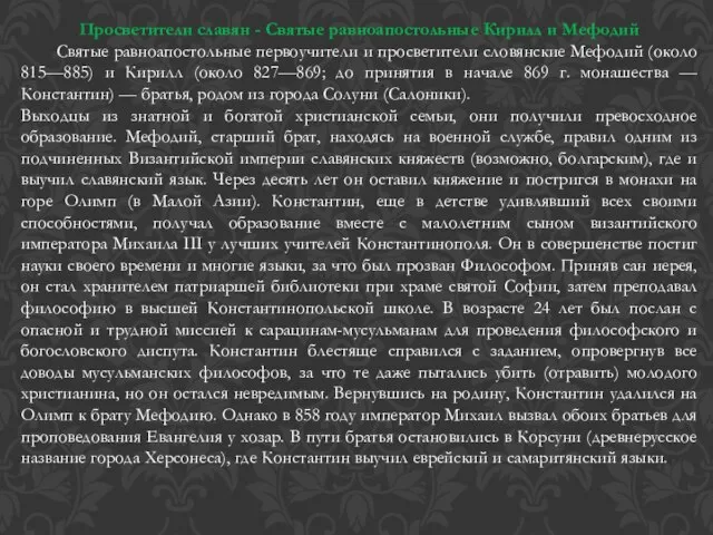 Просветители славян - Святые равноапостольные Кирилл и Мефодий Святые равноапостольные первоучители и