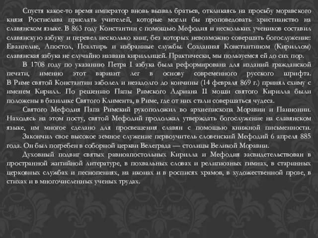 Спустя какое-то время император вновь вызвал братьев, откликаясь на просьбу моравского князя