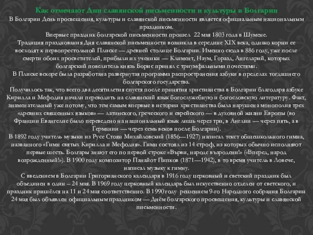 Как отмечают Дни славянской письменности и культуры в Болгарии В Болгарии День