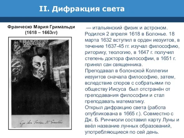 II. Дифракция света — итальянский физик и астроном. Родился 2 апреля 1618