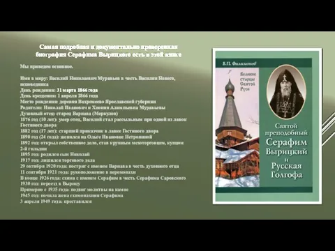 Самая подробная и документально проверенная биография Серафима Вырицкого есть в этой книге
