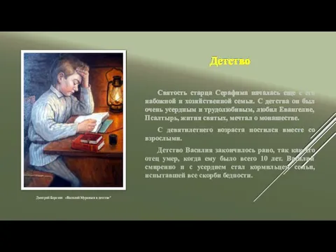 Святость старца Серафима началась еще с его набожной и хозяйственной семьи. С