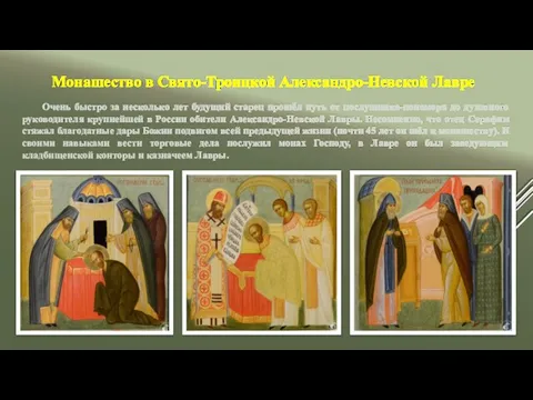 Монашество в Свято-Троицкой Александро-Невской Лавре Очень быстро за несколько лет будущий старец