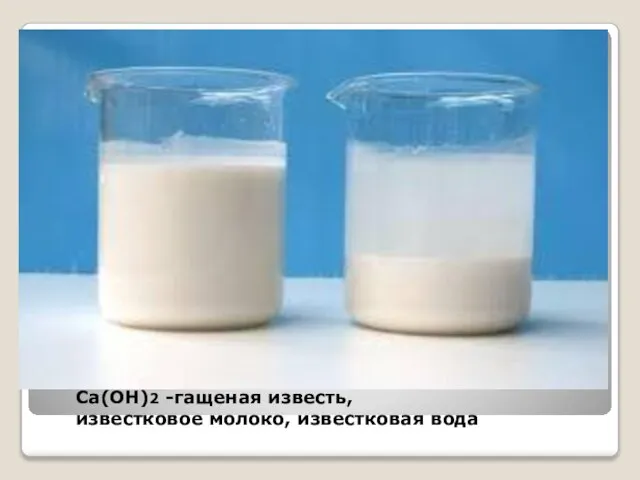 Ca(OH)2 -гащеная известь, известковое молоко, известковая вода