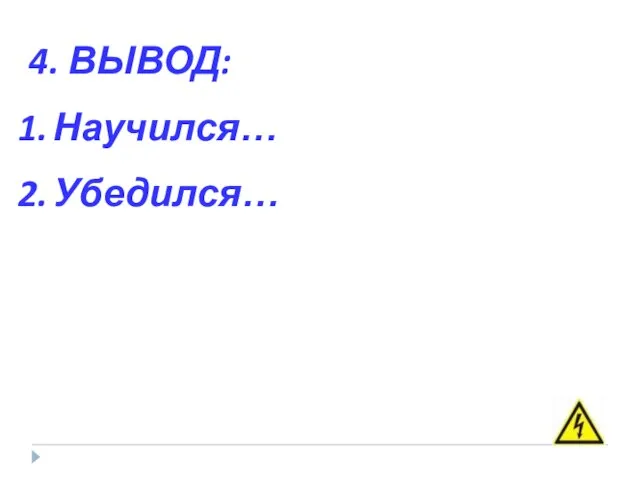 4. ВЫВОД: Научился… Убедился…
