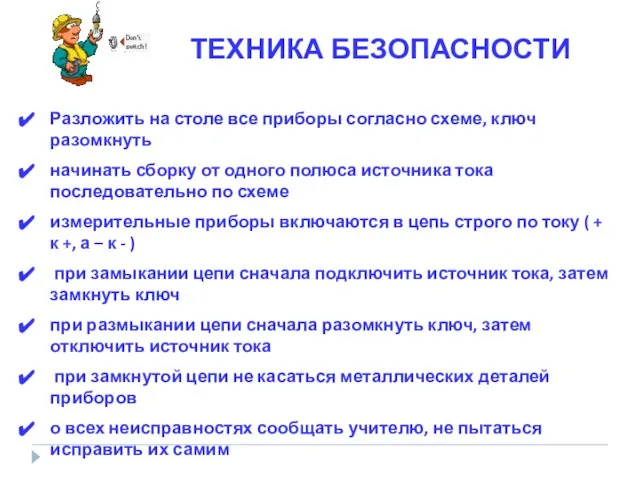 ТЕХНИКА БЕЗОПАСНОСТИ Разложить на столе все приборы согласно схеме, ключ разомкнуть начинать