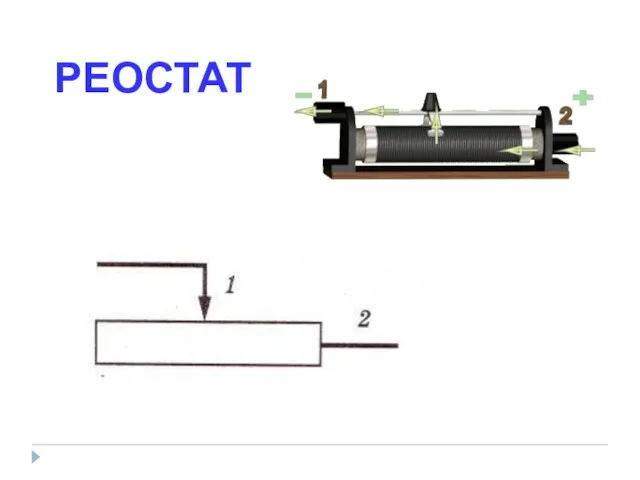 РЕОСТАТ