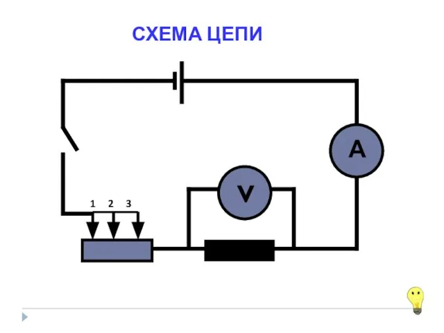 СХЕМА ЦЕПИ