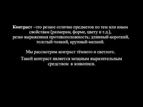 Контраст –это резкое отличие предметов по тем или иным свойствам (размерам, форме,