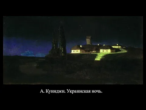 А. Куинджи. Украинская ночь.