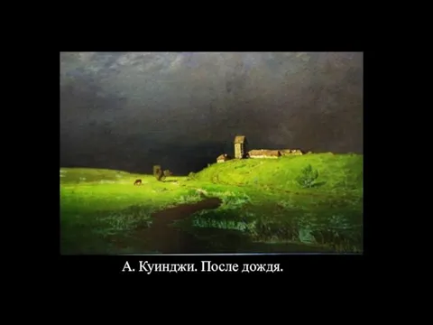 А. Куинджи. После дождя.