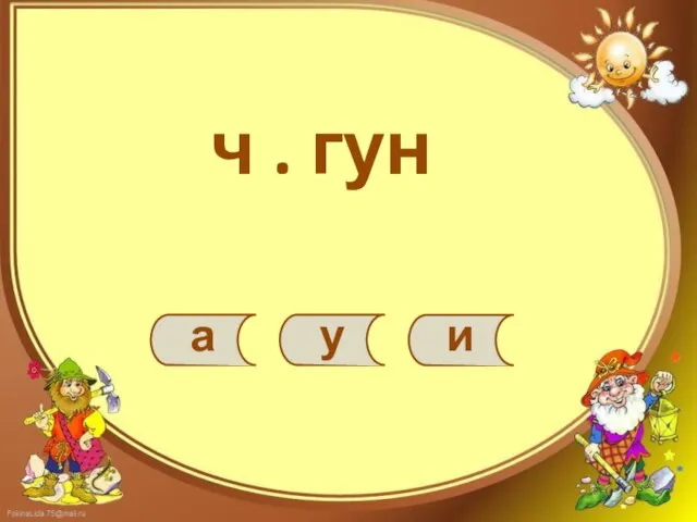 ч . гун а у и